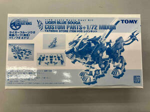 ゾイド ライガーブルーソウガ 改造パーツ(具足)+1/72 ミドリ レジンキット　トミー/TOMY 立石商会　ZOIDS 未組立