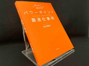 パワーポイント最速仕事術 【前田鎌利】