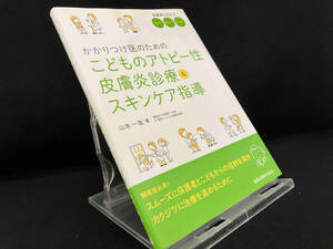 かかりつけ医のためのこどものアトピー性皮膚炎診療&スキンケア指導 【山本一哉】