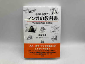 帯あり 手塚治虫のマンガの教科書 手塚治虫 興陽館 ★ 店舗受取可