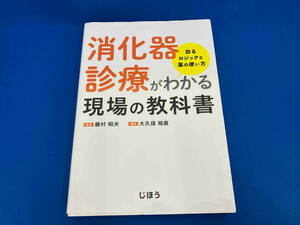 初版 141 消化器診療がわかる現場の教科書 藤村昭夫