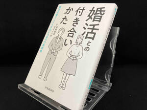 婚活との付き合いかた 【高橋勅徳】