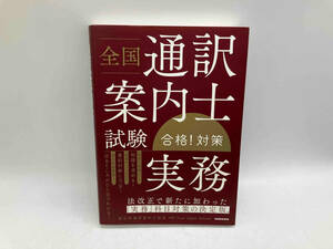 全国通訳案内士試験 実務 合格!対策 True Japan School 三修社 ★ 店舗受取可