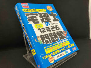 みんなが欲しかった!宅建士の12年過去問題集(2020年度版) 【滝澤ななみ】