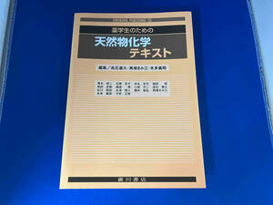 薬学生のための天然物化学テキスト 高石喜久