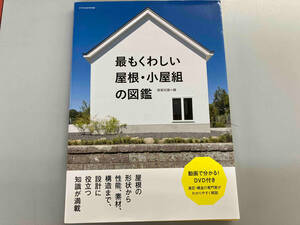 最もくわしい屋根・小屋組の図鑑 建築知識