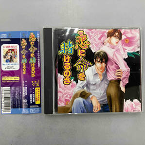 (ドラマCD) CD ドラマCD「恋に命を賭けるのさ」の画像1