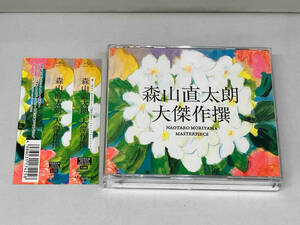 森山直太朗 CD 大傑作撰(初回限定盤)(DVD付)