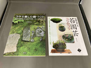 手軽に楽しむ苔園芸　コケを楽しむ庭づくり　2冊セット