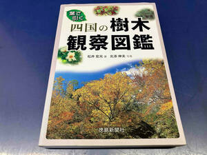 鴨101 葉で引く四国の樹木観察図鑑 徳島新聞社