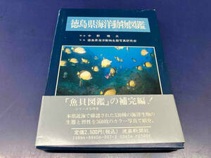 鴨101 徳島県海洋動物図鑑 とくしまの自然シリーズ 徳島新聞社
