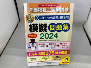 介護福祉士国家試験模擬問題集(2024) 中央法規介護福祉士受験対策研究会