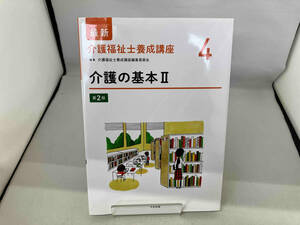 介護の基本 第2版(Ⅱ) 介護福祉士養成講座編集委員会