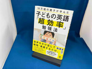 子どもの英語「超効率」勉強法 船津洋