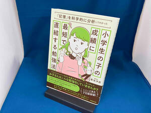 小学生の子の成績に最短で直結する勉強法 菊池洋匡