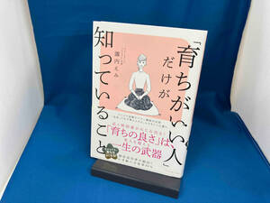 「育ちがいい人」だけが知っていること 諏内えみ