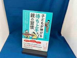 子どもが伸びる「待ち上手」な親の習慣 庄子寛之