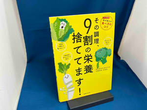 その調理、9割の栄養捨ててます! 東京慈恵会医科大学附属病院栄養部