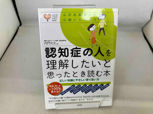 認知症の人を理解したいと思ったとき読む本 内門大丈