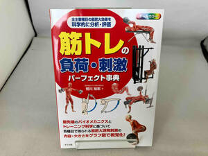 筋トレの負荷・刺激パーフェクト事典 荒川裕志