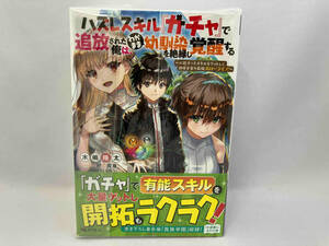 木嶋隆太 ハズレスキル『ガチャ』で追放された俺は、わがまま幼馴染を絶縁し覚醒する 全4巻セット