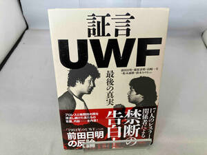 証言UWF 前田日明