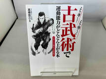 古武術で運動能力がどんどん上がる本 より速く!より強く! 高橋佳三_画像1