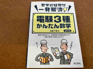 電験3種かんたん数学 改訂3版 石橋千尋