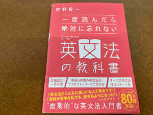 一度読んだら絶対に忘れない英文法の教科書 牧野智一