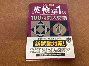 英検準1級100時間大特訓 改訂新版 植田一三