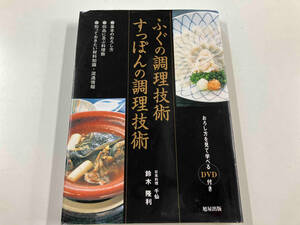 ふぐの調理技術 すっぽんの調理技術 鈴木隆利