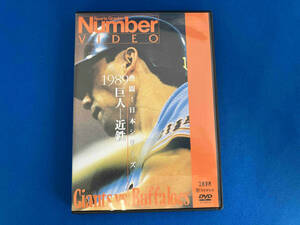 DVD 熱闘!日本シリーズ 1989巨人-近鉄(Number VIDEO DVD)