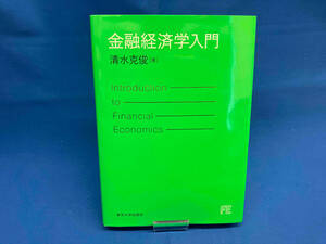 書き込み、ラインマーカー多数あり 金融経済学入門 清水克俊