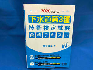 下水道第3種 技術検定試験合格テキスト(2020-2021年版) 関根康生