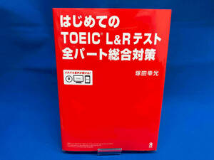 CD欠品 はじめてのTOEIC L&Rテスト 全パート総合対策 塚田幸光