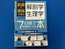 解剖学・生理学 7日間で総復習できる本 町田志樹_画像1