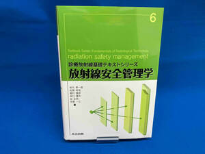 放射線安全管理学 岩元新一郎