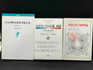 【3冊セット】社会科歴史教科書成立史 梅野正信、公正としての正義 再説 ジョン・ロールズ、啓蒙の民主制理論 インゲボルク・マウス