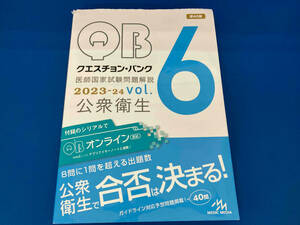 クエスチョン・バンク 医師国家試験問題解説(2023ー24 vol.6) 国試対策問題編集委員会