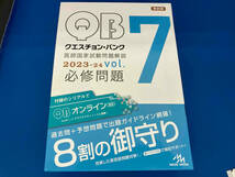 クエスチョン・バンク医師国家試験問題解説 2023-24 第25版(vol.7) 国試対策問題編集委員会_画像1