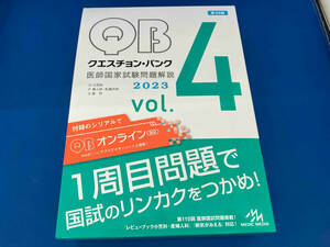 クエスチョン・バンク 医師国家試験問題解説 2023 第32版(vol.4) 国試対策問題編集委員会