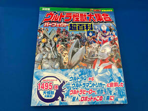 ウルトラ怪獣大集合 パーフェクト超百科 決定版 増補改訂 講談社