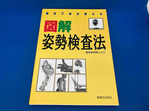 臨床で毎日使える図解姿勢検査法 新関真人