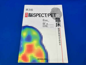 最新脳SPECT/PETの臨床 脳機能の検査法を究める 西村恒彦