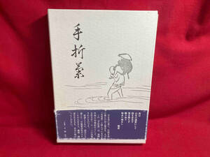 【現状品】菊舎著　「手折菊」　生誕二百五十年記念　復刻版