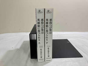 全巻初版 悪役へび男は英雄狼に食べられる　上下巻セット　冬之ゆたんぽ