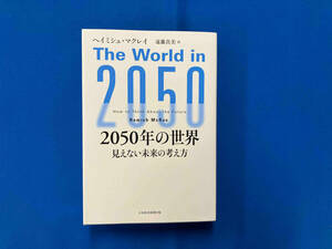 2050年の世界 ヘイミシュ・マクレイ