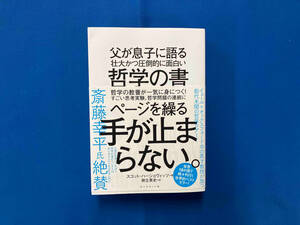 父が息子に語る壮大かつ圧倒的に面白い哲学の書 スコット・ハーショヴィッツ