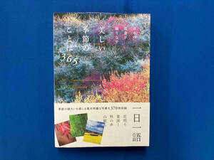 日本の風景が織りなす美しい季節のことば365 パイインターナショナル