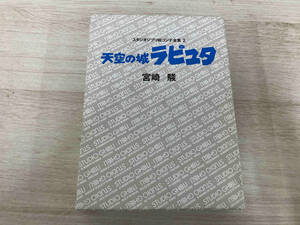 【月報付】 天空の城ラピュタ 宮崎駿